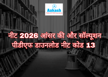 नीट 2026 आंसर की और सॉल्यूशन पीडीएफ डाउनलोड नीट कोड 13