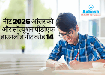 नीट 2026 आंसर की और सॉल्यूशन पीडीएफ डाउनलोड नीट कोड 14