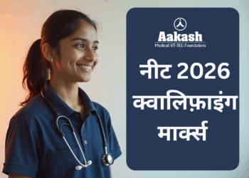 नीट 2026 क्वालिफ़ाइंग मार्क्स