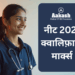 नीट 2026 क्वालिफ़ाइंग मार्क्स