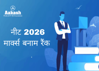 नीट 2026 मार्क्स बनाम रैंक