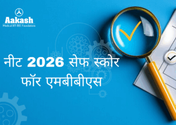 नीट 2026 सेफ स्कोर फॉर एमबीबीएस