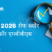 नीट 2026 सेफ स्कोर फॉर एमबीबीएस