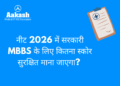 नीट 2026 में सरकारी MBBS के लिए कितना स्कोर सुरक्षित माना जाएगा?