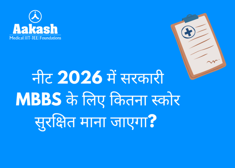 नीट 2026 में सरकारी MBBS के लिए कितना स्कोर सुरक्षित माना जाएगा?