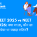 NEET 2025 vs NEET 2026: क्या बदला, कौन सा पेपर था ज्यादा कठिन?